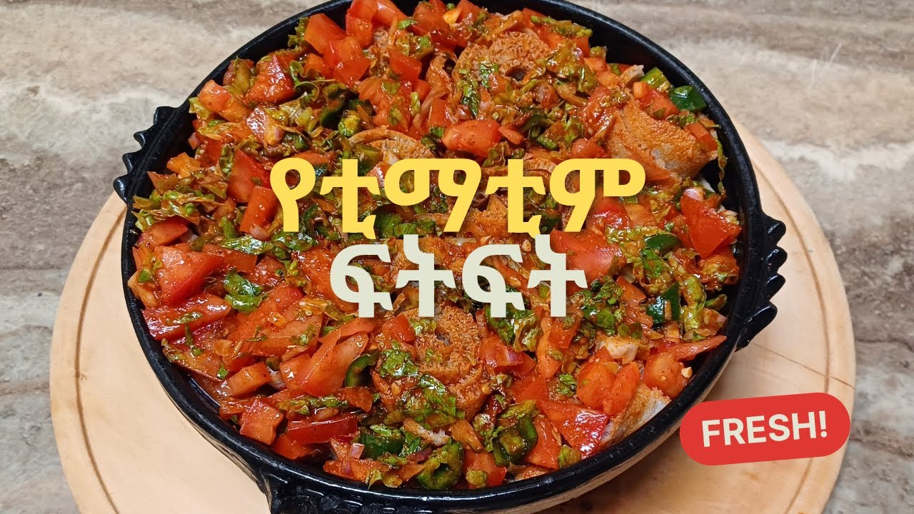 ቲማቲም ፍትፍት ለምሳ እና ለእራት የሚሆን/Timatim fitfit/Delicious tomato recipe/Ethiopian Food