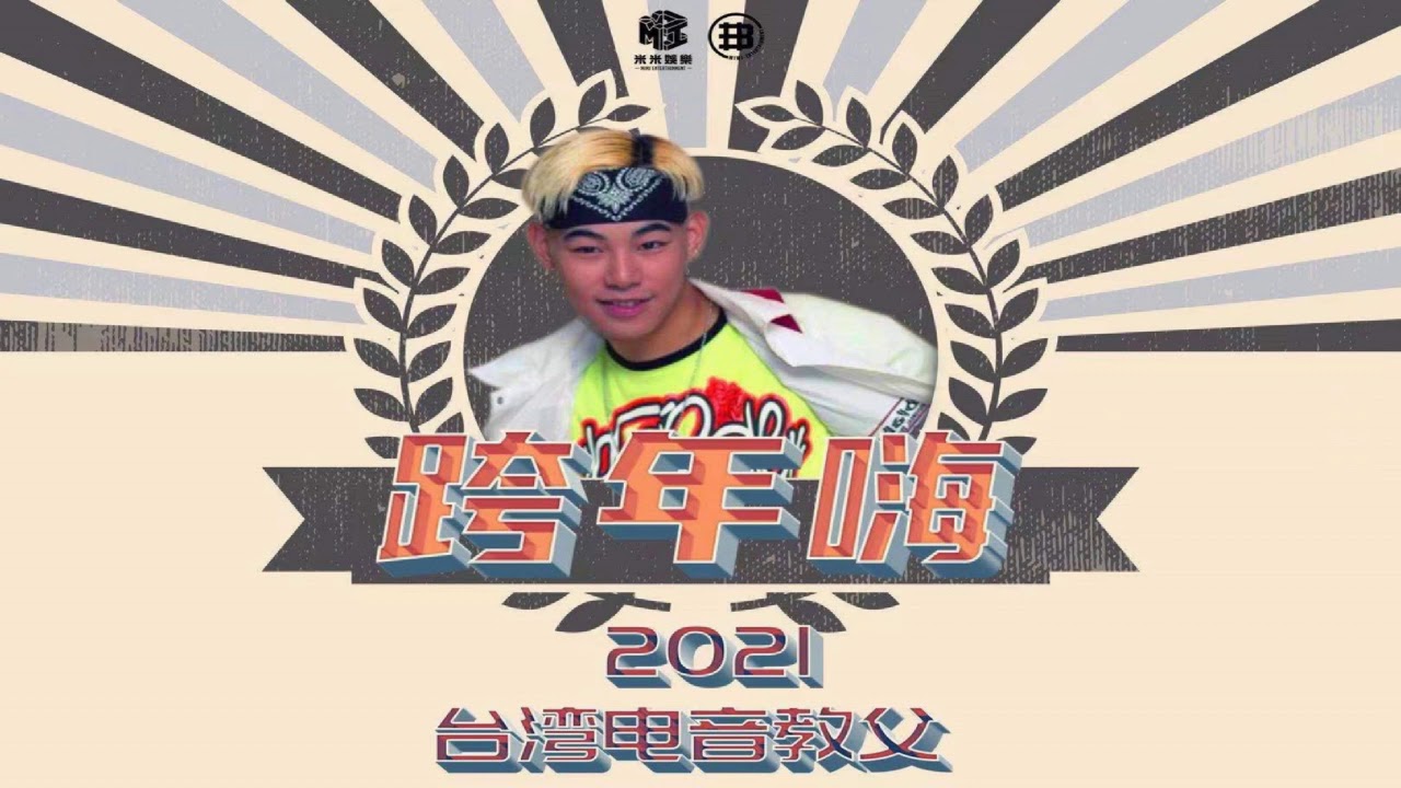 米米娛樂 - 羅百吉特輯 ✔️2021 誇年嗨✔️(復古硬派風) DJ-BENBEN