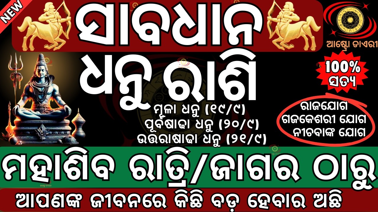 ଧନୁ ରାଶି ମହାଶିବ ରାତ୍ରୀ ଠାରୁ ଭାଗ୍ୟରେ ହେବ ବଡ ପରିବର୍ତ୍ତନ | ଭାଗ୍ୟ ନେବ ନୁଆ ମୋଡ | Mahasibaratri 2026 date