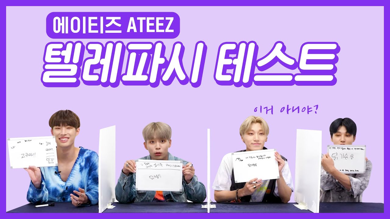 에이티즈, 화내는 것 같지만 굉장히 화기애애한 상황 ㅋㅋ [텔레파시테스트] 2탄