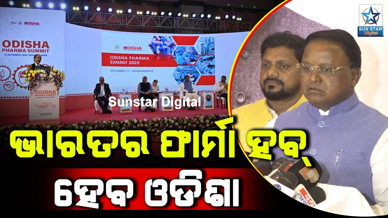 ଦେଶର Pharma Hub ଭାବେ ଓଡ଼ିଶା ପାଇବ ନୂଆ ପରିଚୟ ।