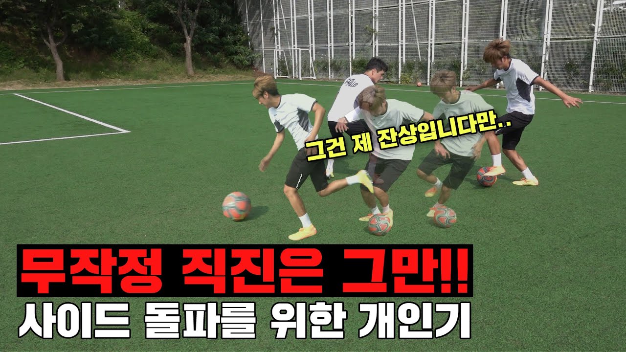 사이드에서 돌파시 필요한 개인기! 이제 자신감을 가지자!