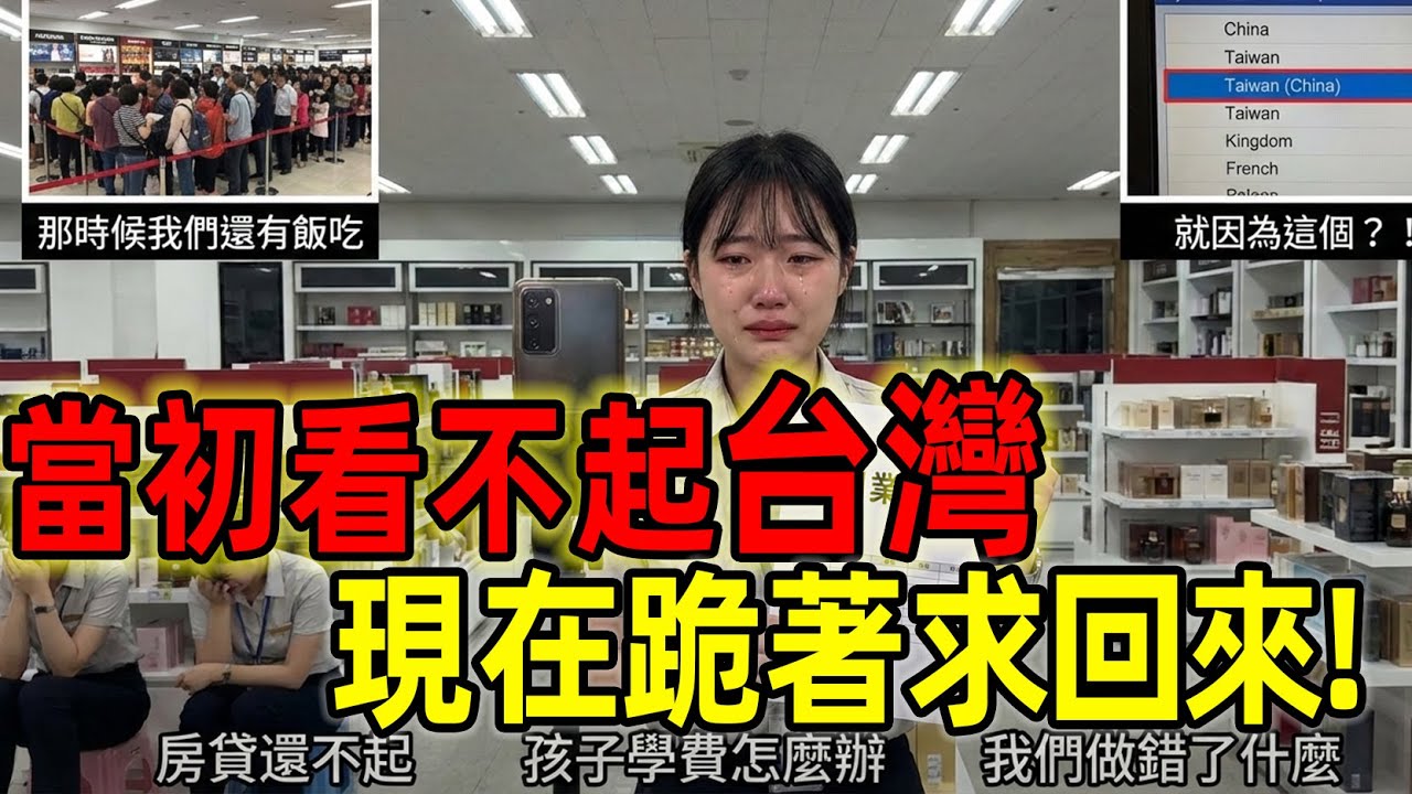 「青瓦臺那些人改個名字爽了，我們全家喝西北風！」首爾櫃姐怒斥：當初看不起台灣，現在跪著求回來！