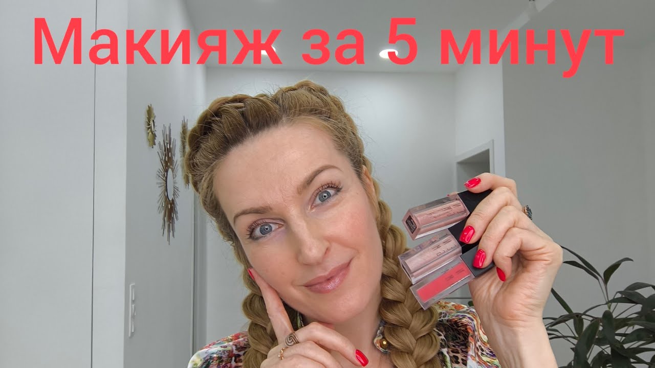 Простой макияж за 5 минут
