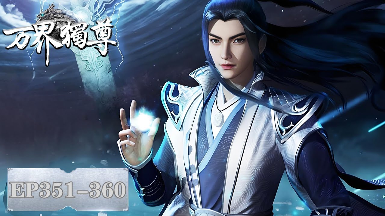 《万界独尊》Ten Thousand Worlds | EP351-EP360 合集 Full Version | 我身为剑，再续前缘 | 腾讯视频-动漫