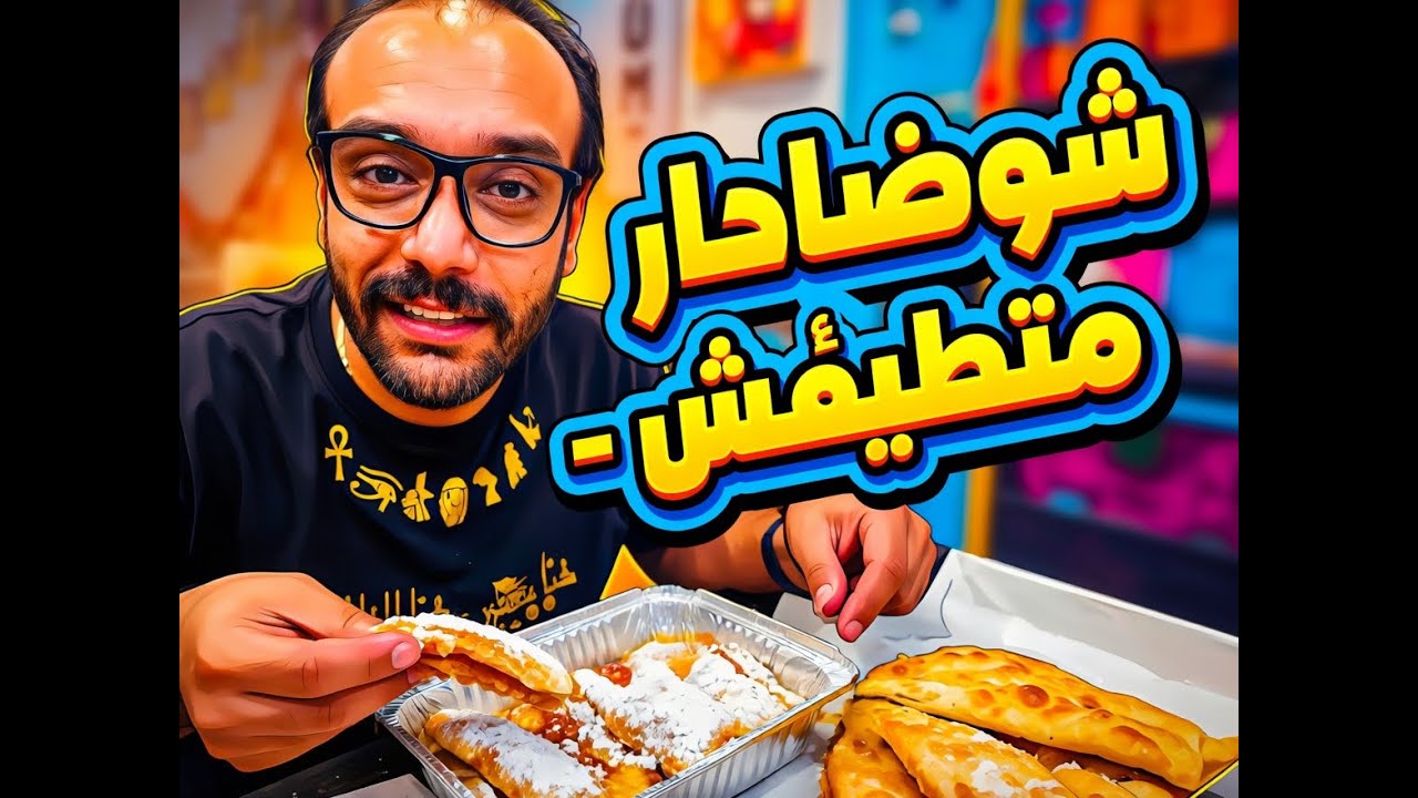 شوحها متطلبهاش - أول مطعم فطير شرقي في كاليفورنيا حاجة اخر عظمة