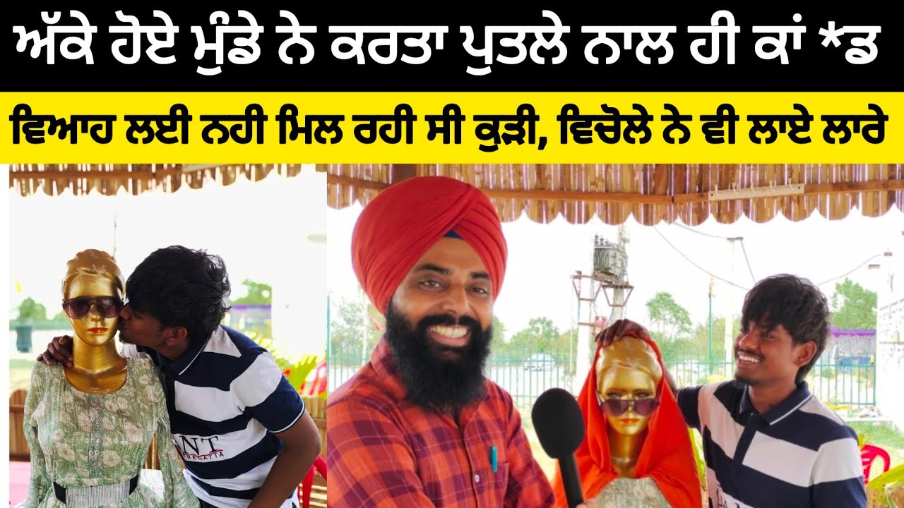 ਅੱਕੇ ਹੋਏ ਮੁੰਡੇ ਨੇ ਕਰਤਾ ਪੁਤਲੇ ਨਾਲ ਹੀ ਕਰਤਾ ਕਾਂ*ਡ, ਵਿਆਹ  ਲਈ ਨਹੀਂ ਮਿਲ ਰਹੀ ਸੀ ਕੁੜੀ, ਵਿਚੋਲਾ ਨੇ ਵੀ ਲਾਏ ਲਾਰੇ