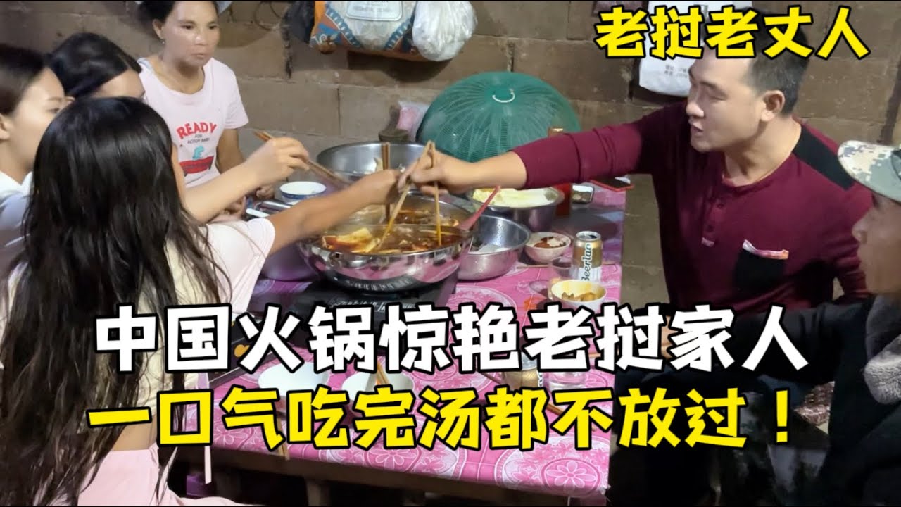 給老撾家人做中國火鍋，丈母娘一家搶著吃，連湯底都喝光了！