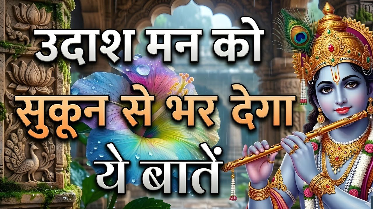 🌧️ उदास मन को सुकून से भर देगा ये बातें 🧘‍♂️ श्री कृष्ण की मधुर वाणी से पाए शांति 💙✨#krishnagyan