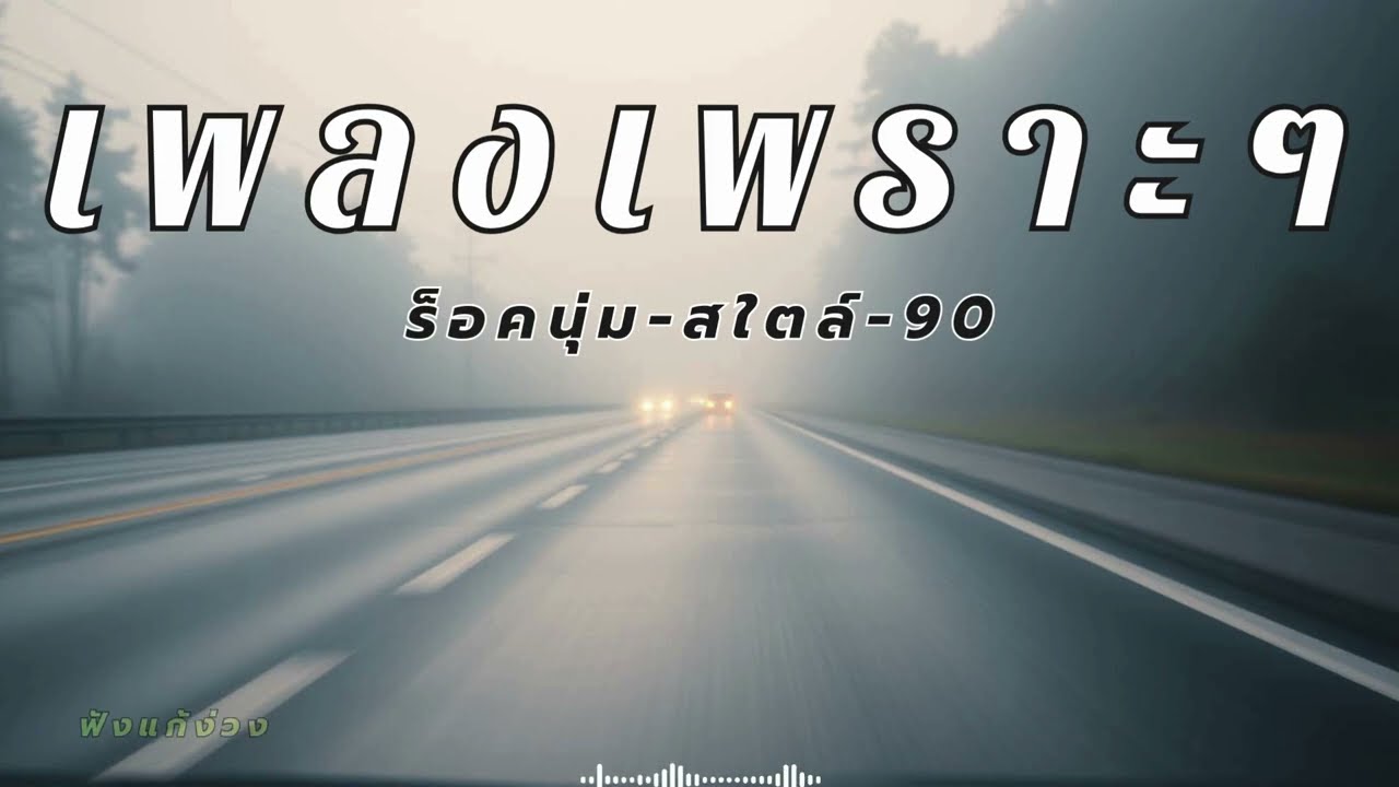 รวมเพลงร็อคสนุกๆ ฟังต่อเนื่อง แก้ง่วงทั้งวัน