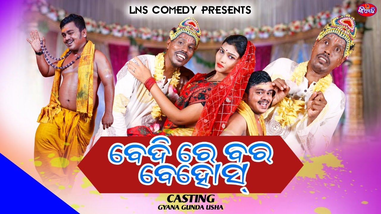 BEDIRE BARA BEHOS | ODIA COMEDY TADKA | GYANA & GUNDA | PRADYUMNA NAYAK | LNS COMEDY
