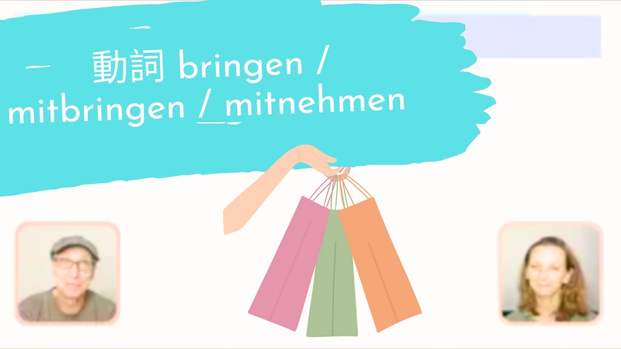 德文就是這麼簡單｜動詞 bringen vs. mitbringen vs. mitnehmen