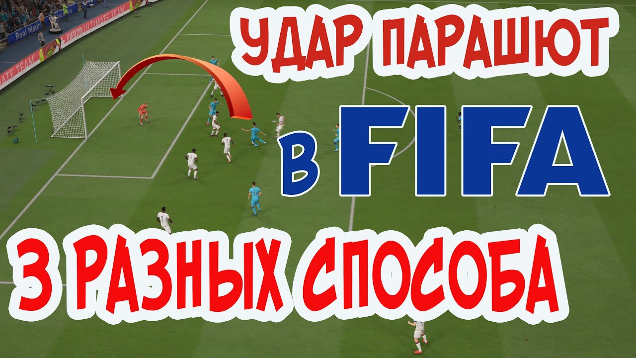 КАК ЗАБИТЬ ПАРАШЮТОМ ТРЕМЯ РАЗНЫМИ СПОСОБАМИ В ФИФА