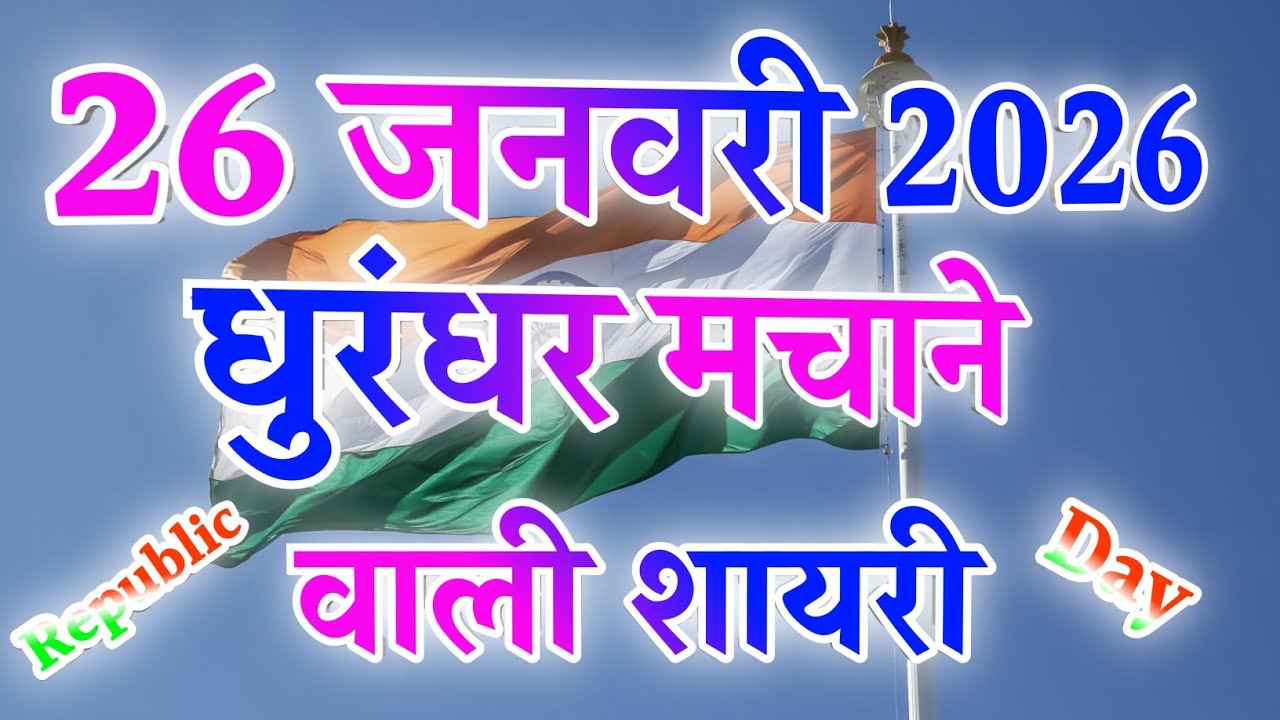26 जनवरी धुरंधर मचाने वाली शायरी 2026 🇮🇳Republic Day Shayari in Hindi 🇮🇳 Ganatantra Divas shayari 