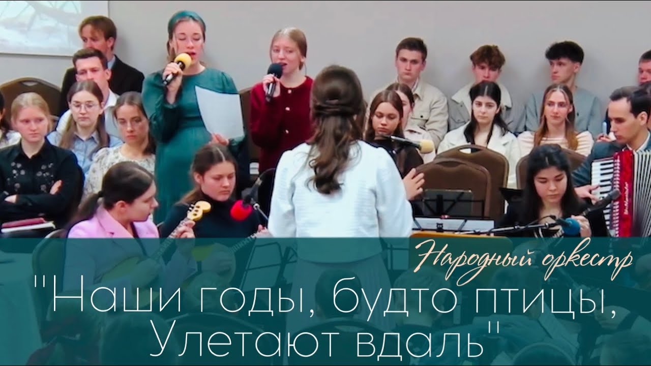 📌NEW Песня «Наши годы, будто птицы..» | народный оркестр | Атланта