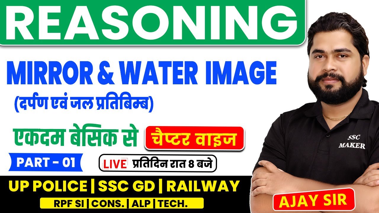 Mirror & Water Image short trick by Ajay Sir | दर्पण और जल प्रतिबिम्‍ब | For SSC GD, UPP, RPF Exams