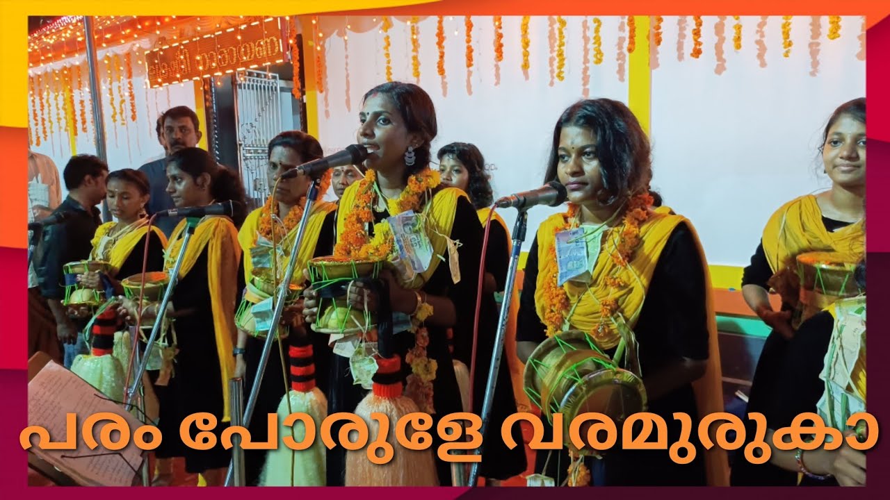 പരം പൊരുളേ പാടിയപ്പോ നാട്ടുകാർ ചെയ്ത് കണ്ടോ 😱 | paramporule | | kottaayi vanitha kaavadichinthu|