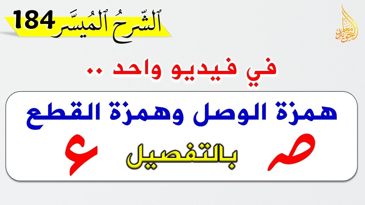 ⚡ كل شيء عن همزة الوصل وهمزة القطع وحالات اجتماعهما في فيديو واحد ✅ فقط على قناة معلم التجويد