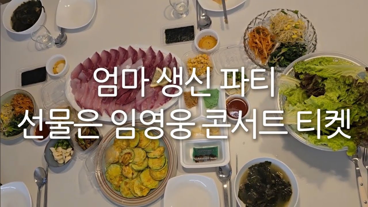 엄마 생신 파티ㅣ선물은 임영웅 고척돔 콘서트 티켓, 어떡해와 욕심과 후회가 함께하는 티켓팅 후기