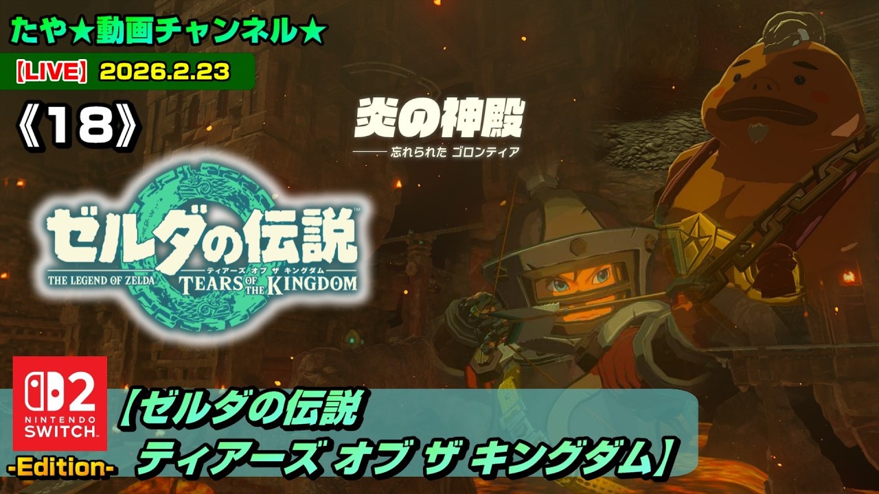 【LIVE・ティアキン】《18》ゼルダの伝説ティアーズオブザキングダムをSwitch2でプレイ！（2026.2.23 配信）