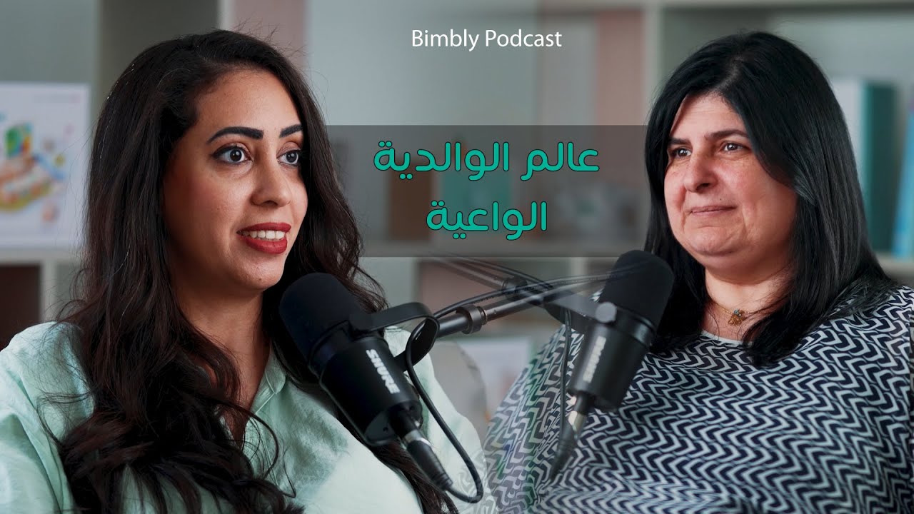 بودكاست رح يغير مفهومك للتربية .. عالم الوالدية الواعية!