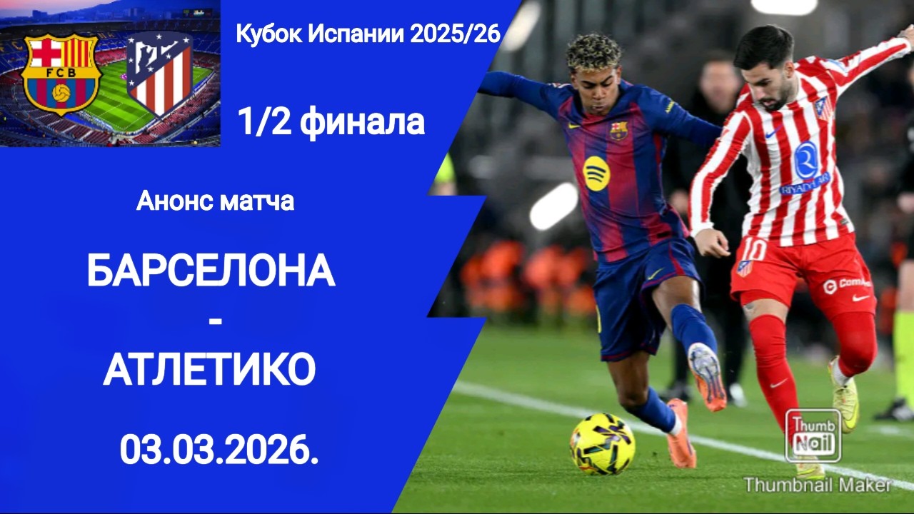 2025/26 Copa del Rey! Barcelona vs. Atl&eacute;tico Madrid! Semifinals! Match preview!