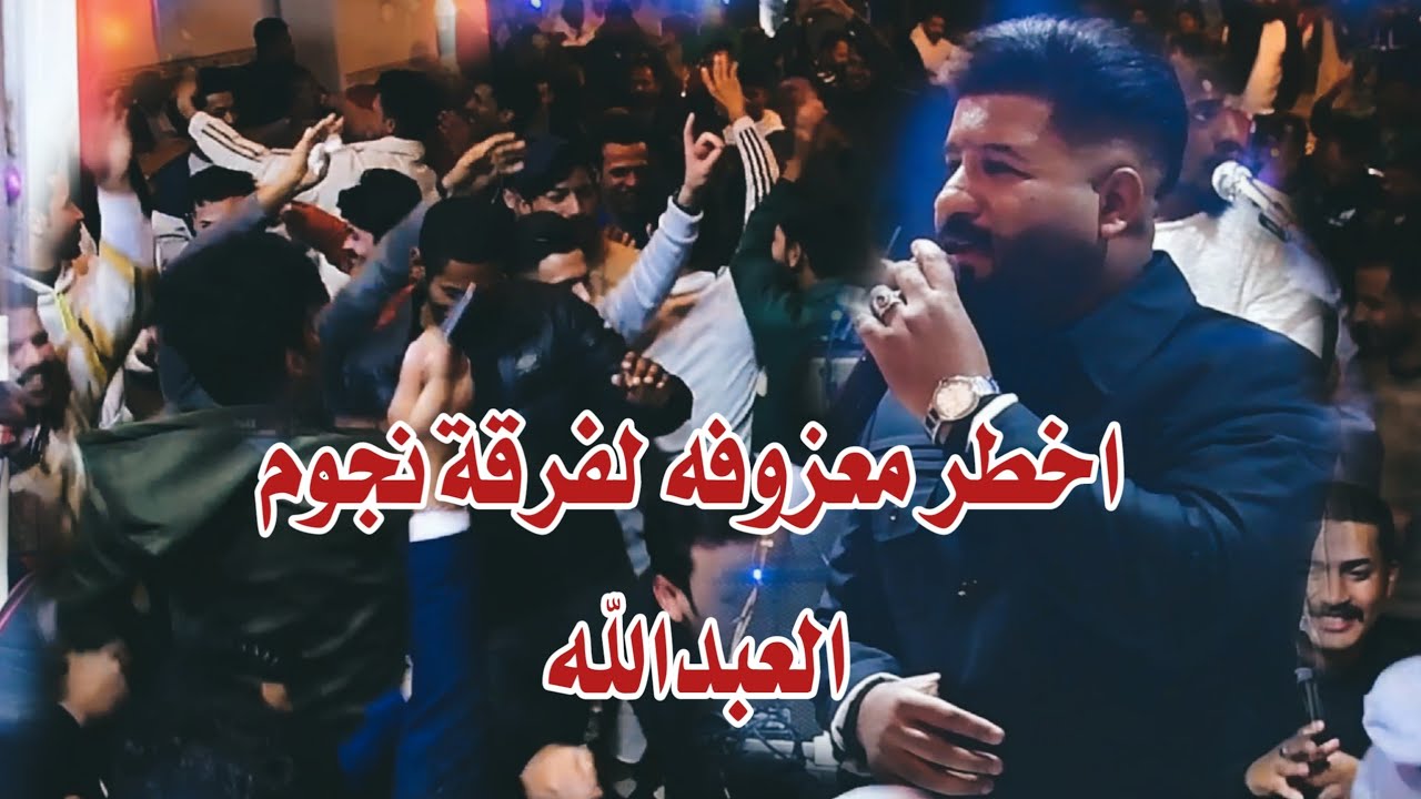اقوة حفلات الزبير // غنيه انه شاكي // الفنان حساني الشامي// حفلة منتظر سامي// فرقة نجوم العبدالله