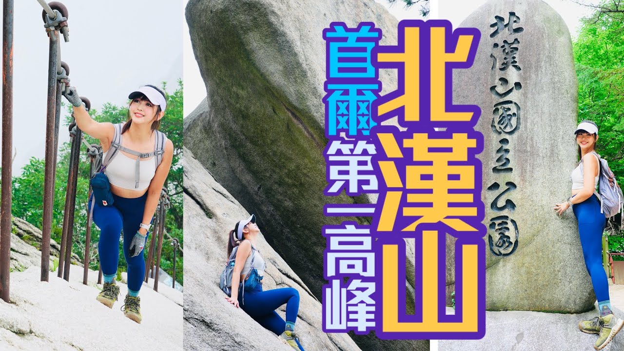 首爾第一高峰北漢山⛰️登頂不到30秒驚慌逃下😨此生第一次登頂看到怪象