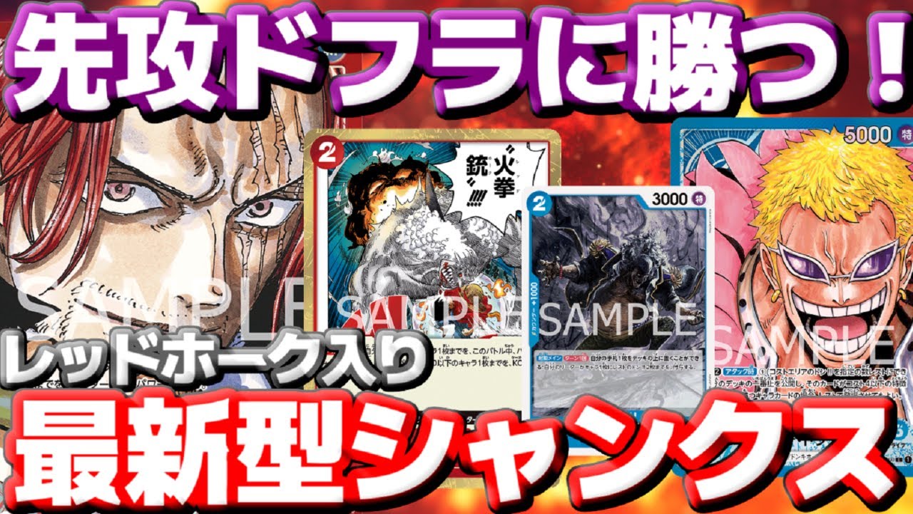 [対戦動画] 大流行の予感！？「レッドホーク入りシャンクス」が先攻ドフラを破壊する！！序盤は2ティーチを破壊し最後は大量のカウンターで迎え撃つ！！