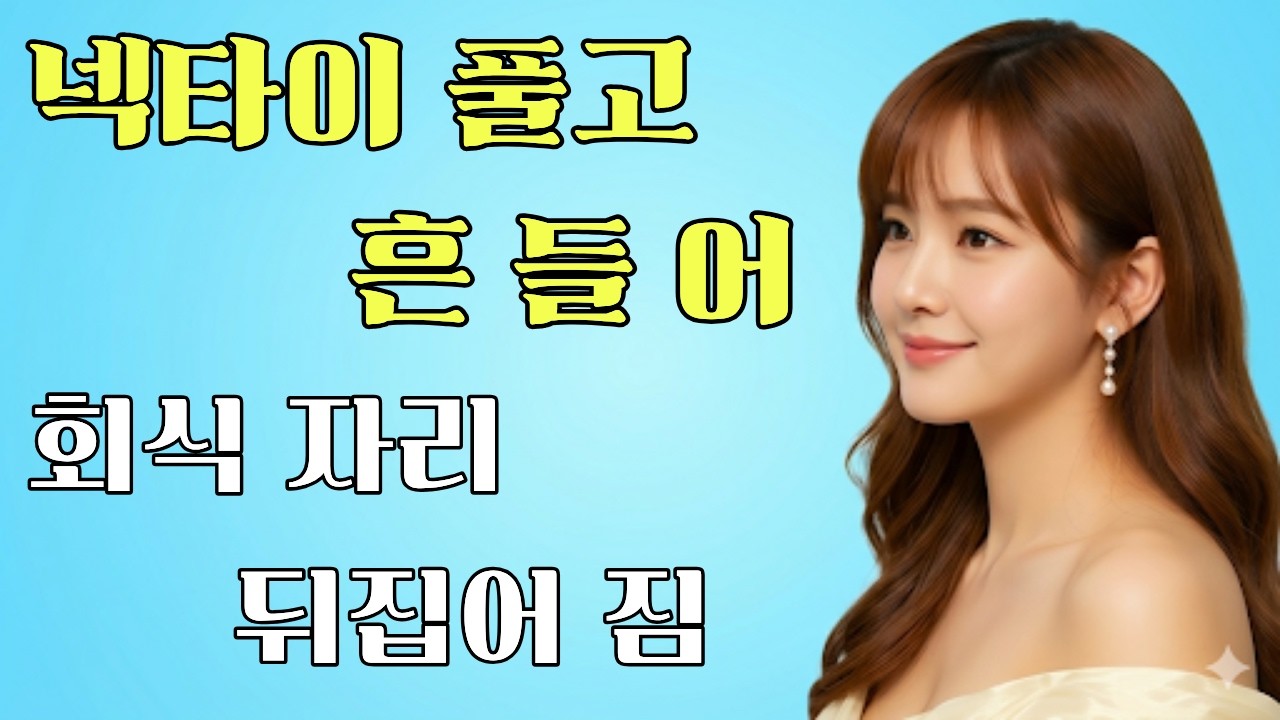 김부장님 미쳤다… 회식 자리 뒤집어 놓은 춤 | 직장인 공감 노래