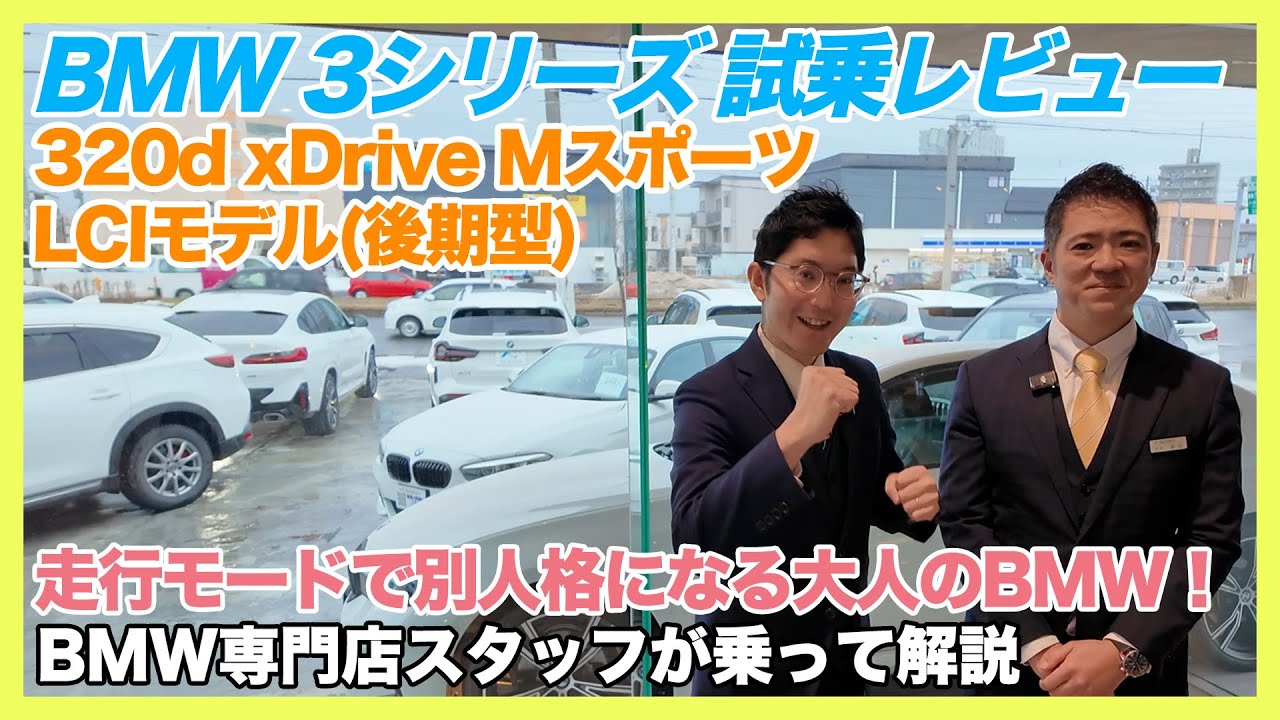 【BMW専門店が解説】走行モードで3シリーズにも5シリーズにも!? BMW 320d xDrive Mスポーツ LCIモデル（後期型）試乗レビュー！（札幌から北海道全域・全国ご納車対応可能）