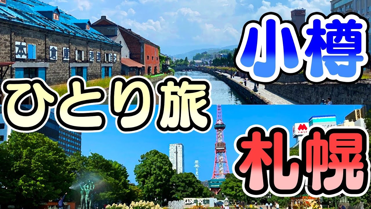 小樽・札幌おっさんひとり旅