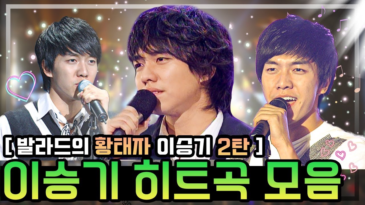 #이승기 열일하는 이승기🎙 갓승기 리메이크 모음💽 목소리 느므좋아😍 / KBS 방송