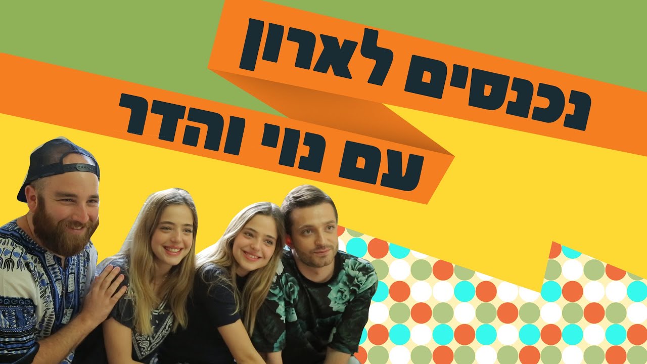 לאון & יואב נכנסים לארון של נוי והדר
