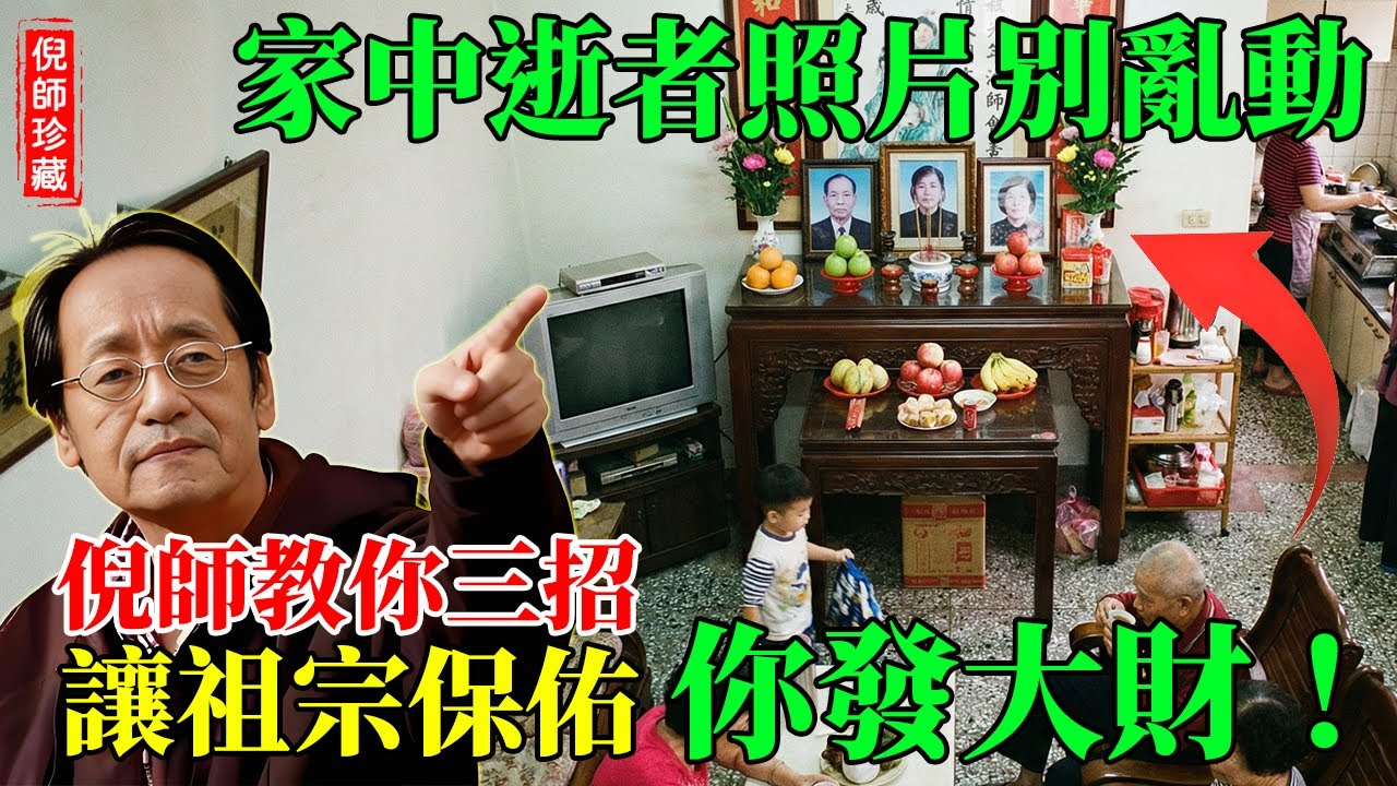 倪海廈：逝者照片千萬別亂動！做錯這一步，2026年財氣全被「陰氣」壓死！用這3招，祖先保佑你發大財！#倪海廈 #風水 #祖先照片 #孝順 #易經 #遺照擺放 #客廳禁忌 #安魂 #家庭和睦