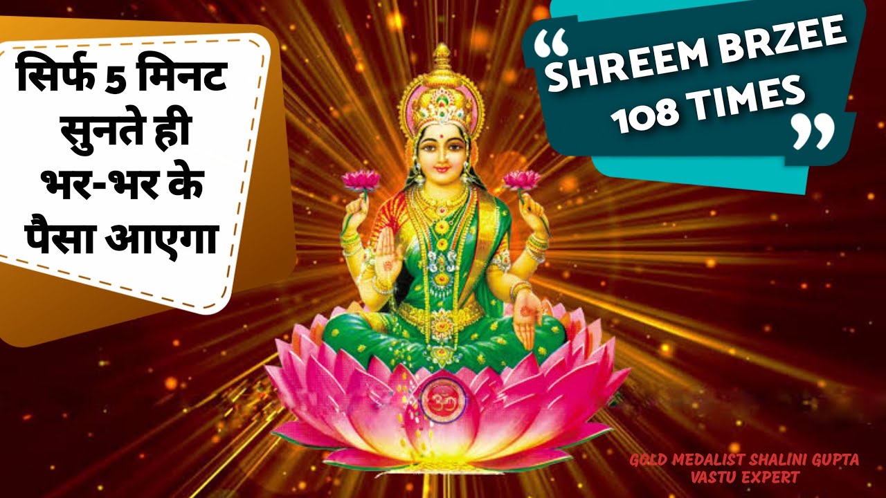 सिर्फ 5 मिनट सुनते ही पैसा भर भर के आएगा Shreem Brzee Mantra 108 Times in 7Minutes | Shreem Brzee