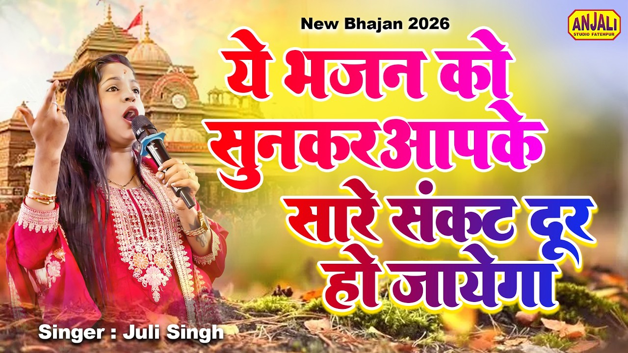 ये भजन सुनकर आपके सारे संकट दूर हो जायेगे | Hanuman Ji | Juli Singh | Khatu Shyam Mahotsav 2026