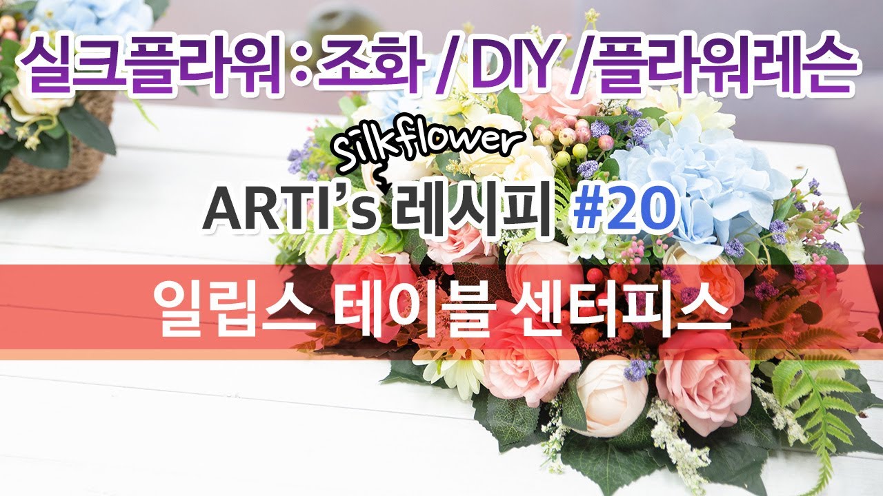 Arti's 레시피 - #20 일립스 테이블 센터피스 실크플라워 조화꽃 DIY 레슨 만들기 artificial silkflower lesson