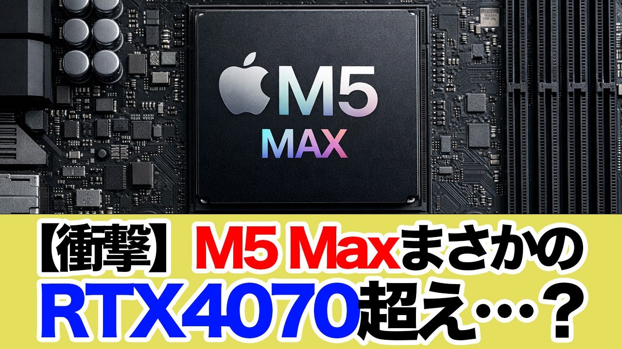 【衝撃】M5 Max、まさかのRTX4070超え…？