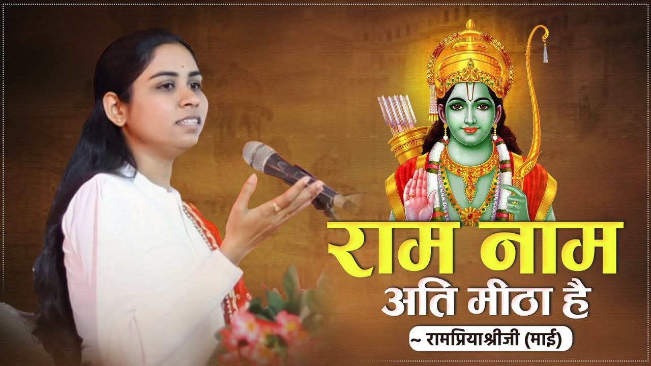 विजय दशमी दशहरा स्पेशल भजन 2023 | राम नाम अति मीठा है | Rampriyashriji Maiji