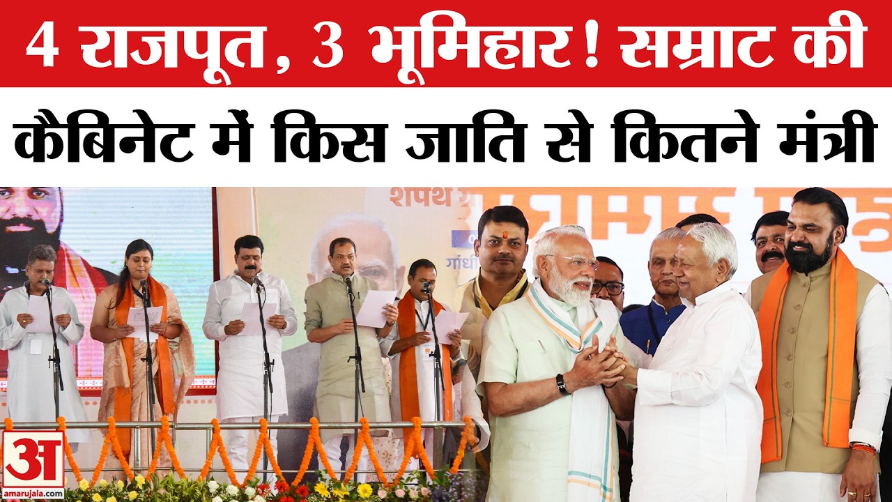 Samrat Cabinet Expansion: 32 मंत्रियों में कितने सवर्ण Bihar Cabinet Expansion | Bihar New Ministers