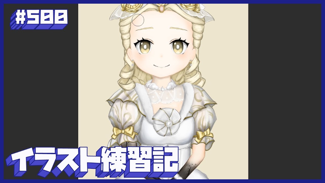 【毎日１時間】イラスト練習記【５００日目】
