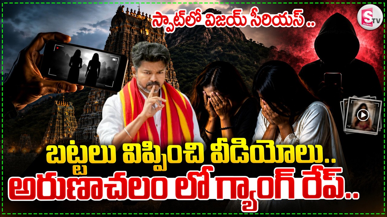 అరుణాచలం లో గ్యాంగ్ రే*ప్.. | Arunachalam Temple Girl Incident || CM VIJAY | Suman TV VIJAY