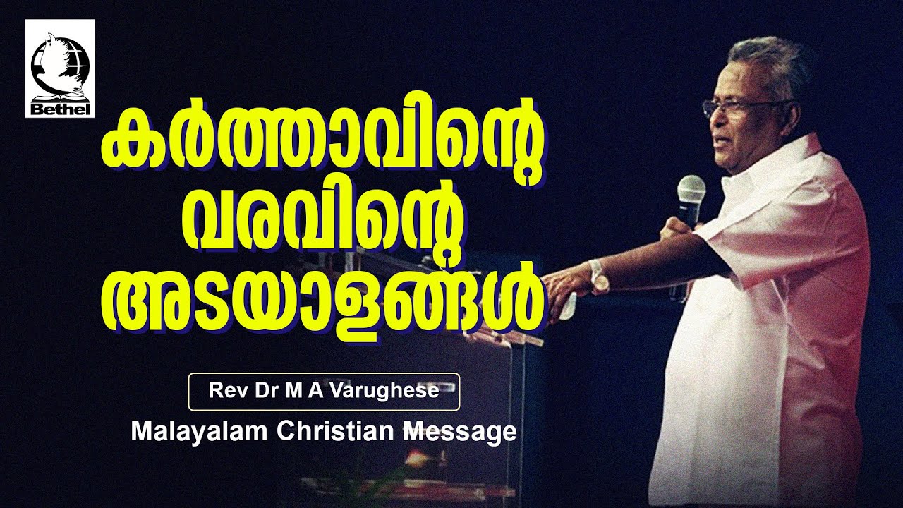 കർത്താവിന്റെ വരവിന്റെ അടയാളങ്ങൾ | REV.DR.M.A.VARGHESE | Malayalam Christian Message |