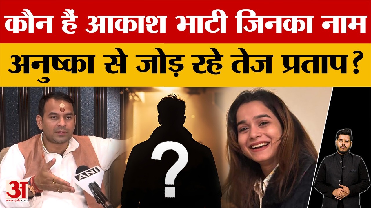 कौन हैं Akash Bhati, जिनका नाम Anushka Yadav से जोड़ रहे Tej Pratap Yadav? #biharnews #akashbhati