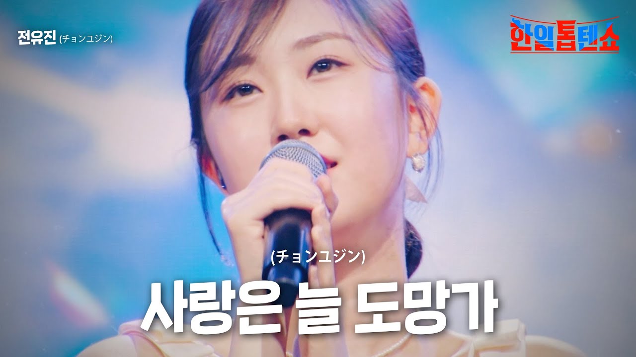 전유진(チョンユジン) - 사랑은 늘 도망가(愛はいつも逃げる)｜한일톱텐쇼 2회