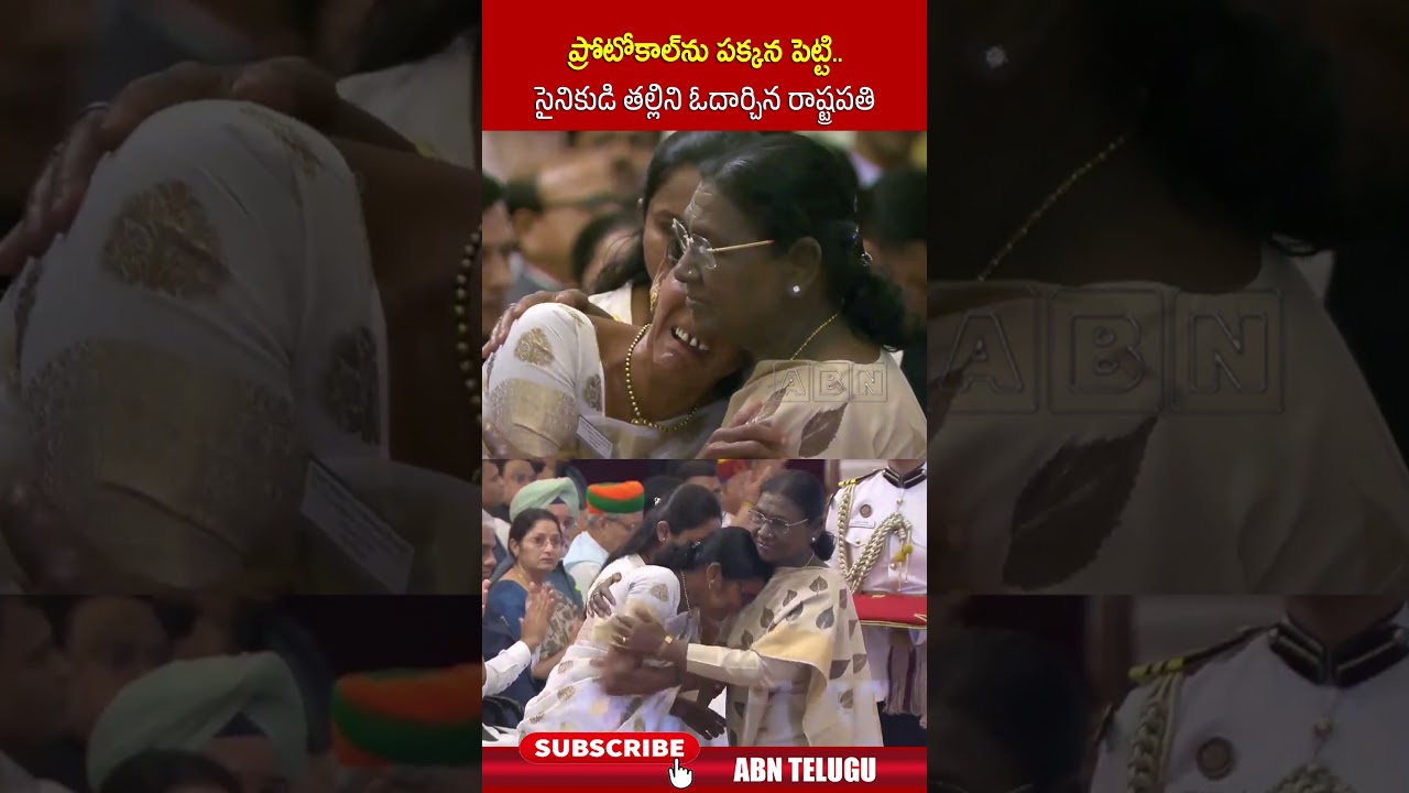 ప్రోటోకాల్&zwnj;ను పక్కన పెట్టి..సైనికుడి తల్లిని ఓదార్చిన రాష్ట్రపతి #presidentdroupadimurmu #indianarmy