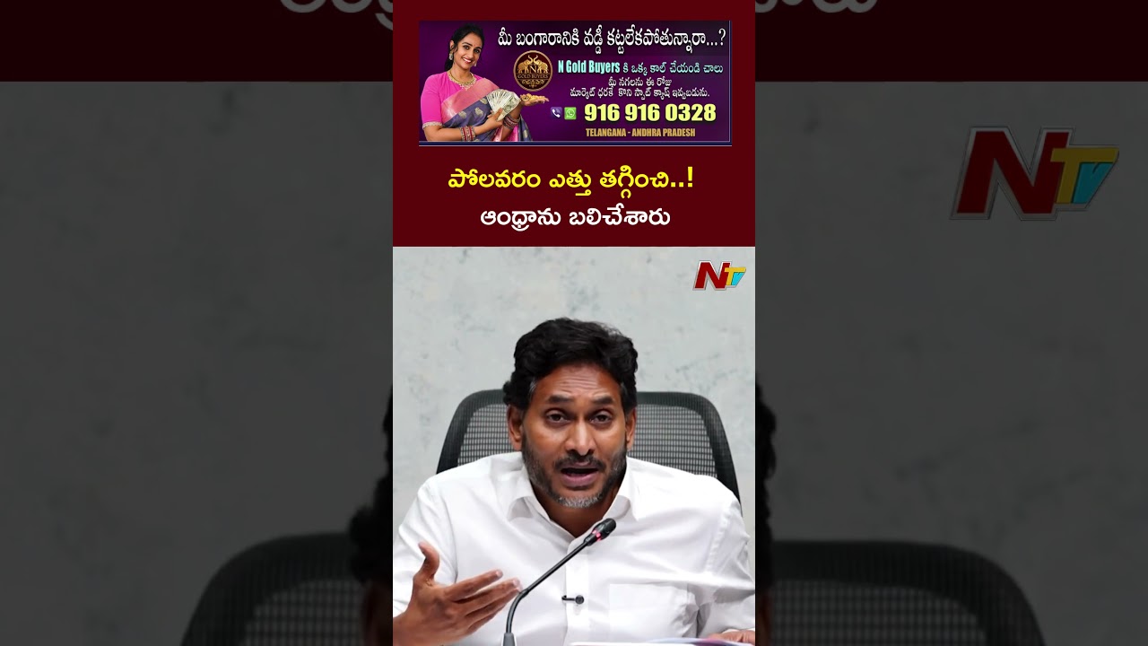 పోలవరం ఎత్తు తగ్గించి.. ఆంధ్రాను బలిచేశారు: YS Jagan | NTV Telugu