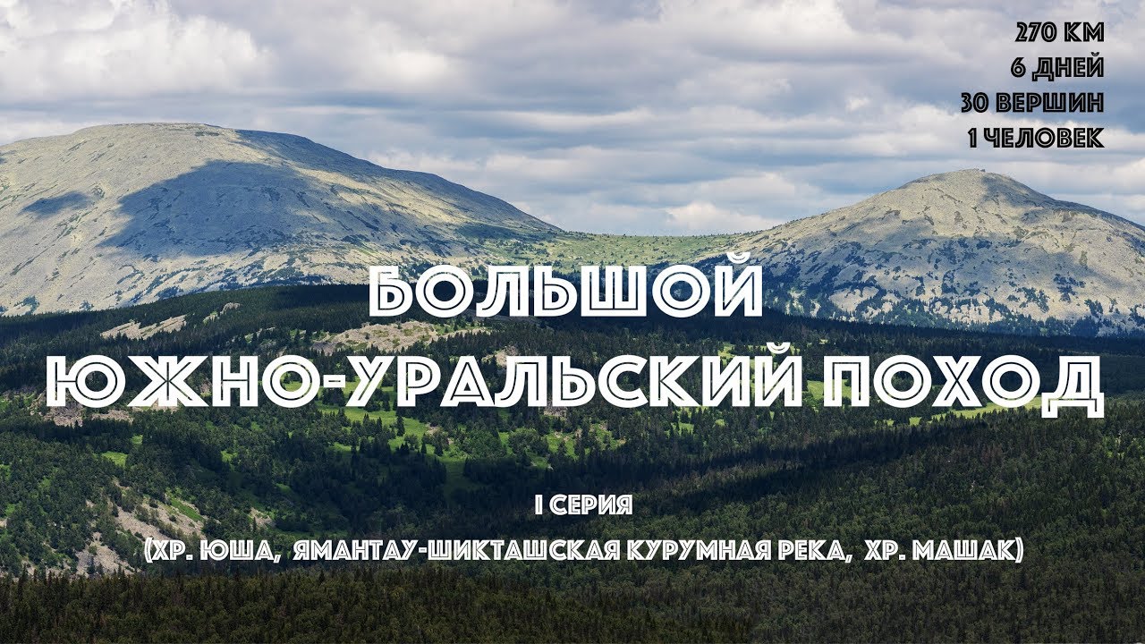 БОЛЬШОЙ ЮЖНО-УРАЛЬСКИЙ ПОХОД (1 серия) - Юша, Ямантау, Шикташ, Машак