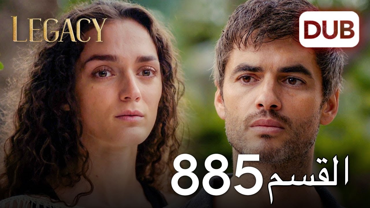 الأمانة الحلقة 885 | عربي مدبلج